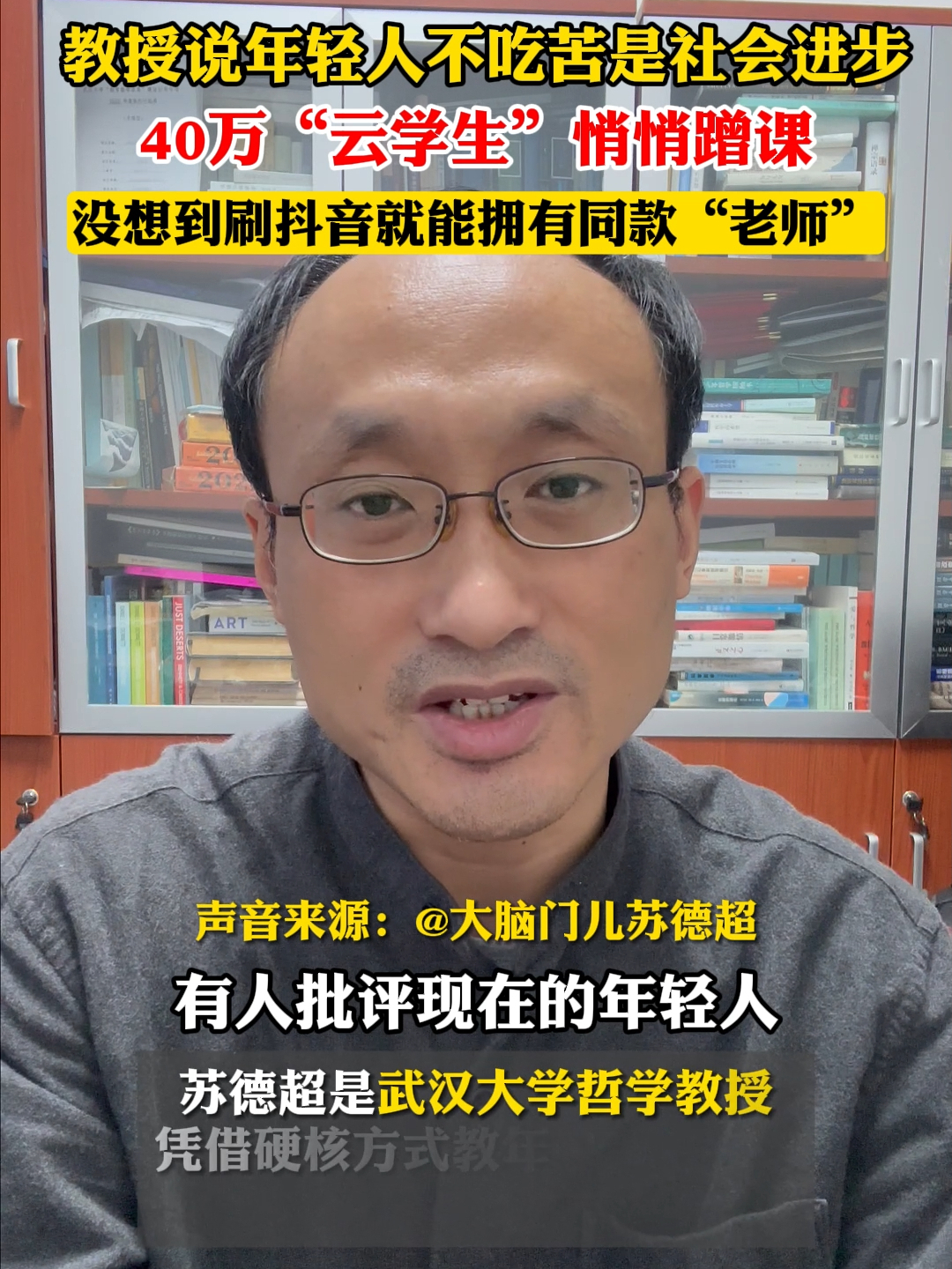 @大脑门儿苏德超 在抖音分享冷门科普，被网友“蹭课”#教授说年轻人不吃苦是社会进步 、#我在抖音上大学