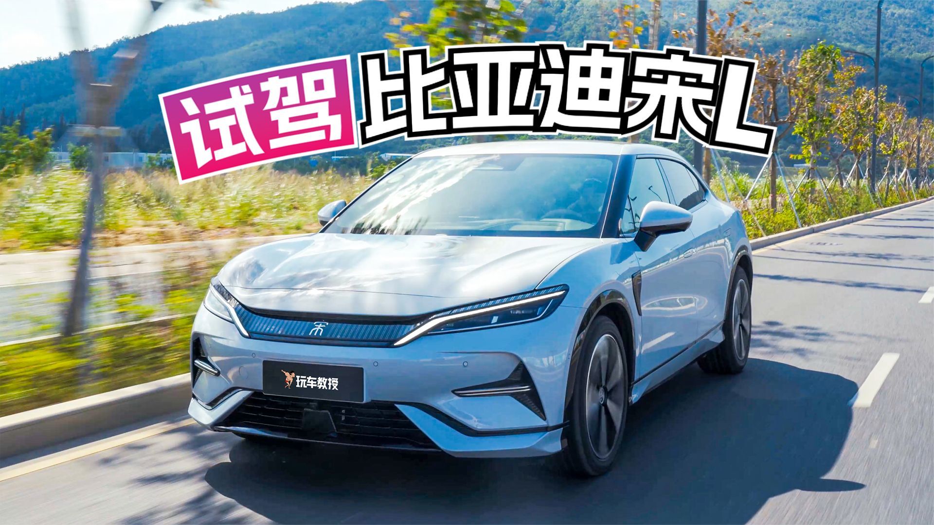 1.5T四缸混动，云辇C加持！试驾比亚迪宋L 性能比造型更惊艳？