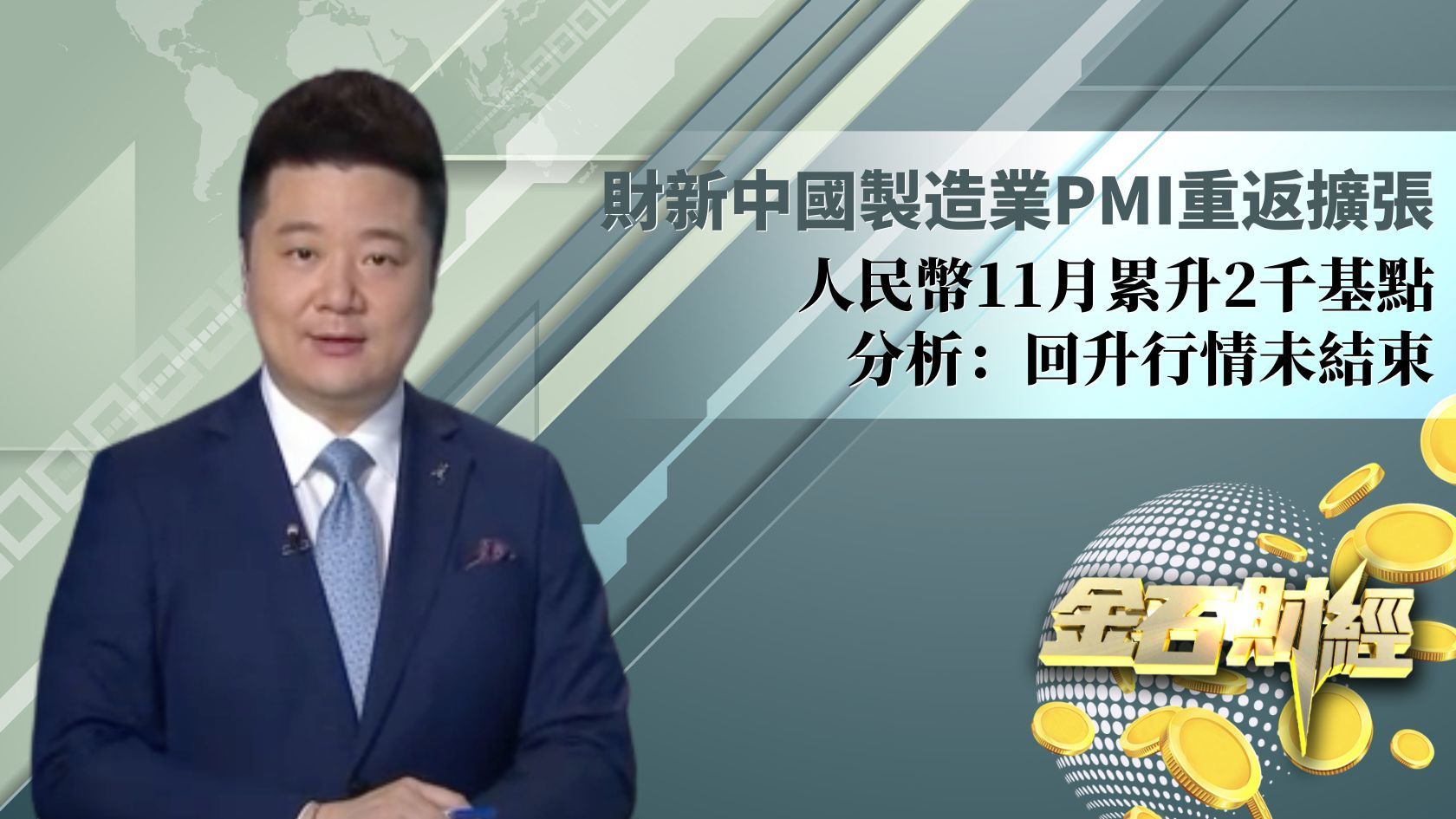 财新中国制造业PMI重返扩张 人民币11月累升2千基点 分析：回升行情未结束