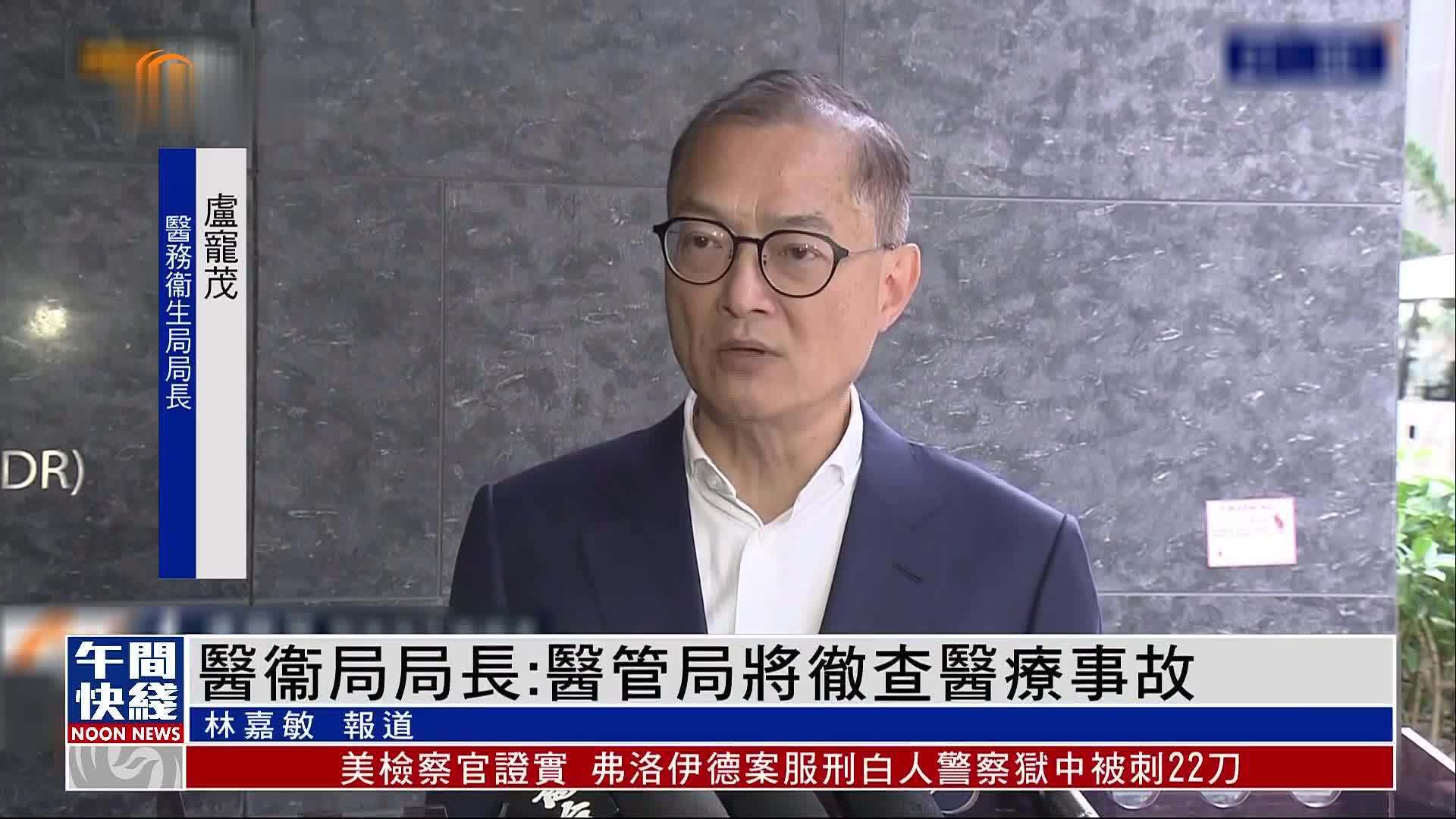 粤语报道｜医衞局局长：医管局将彻查医疗事故