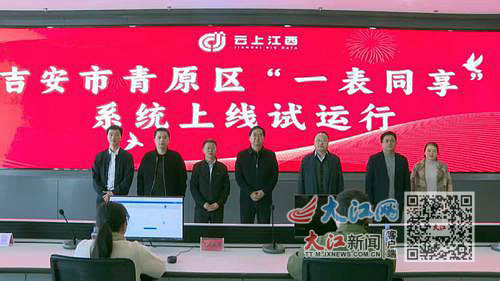 吉安市青原区“一表同享”系统于11月17日上线试运行