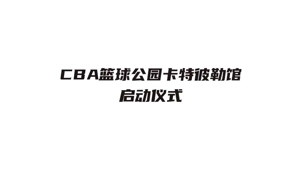 CBA篮球公园卡特彼勒落户成都｜视频