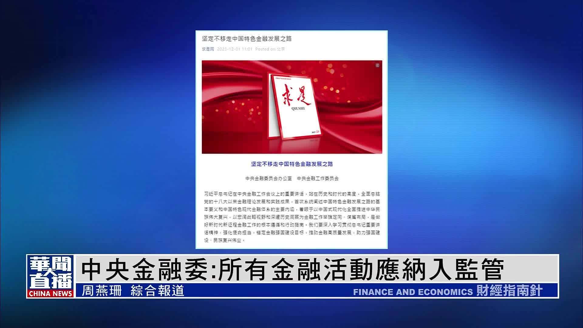 中央金融委：所有金融活动应纳入监管_凤凰网视频_凤凰网