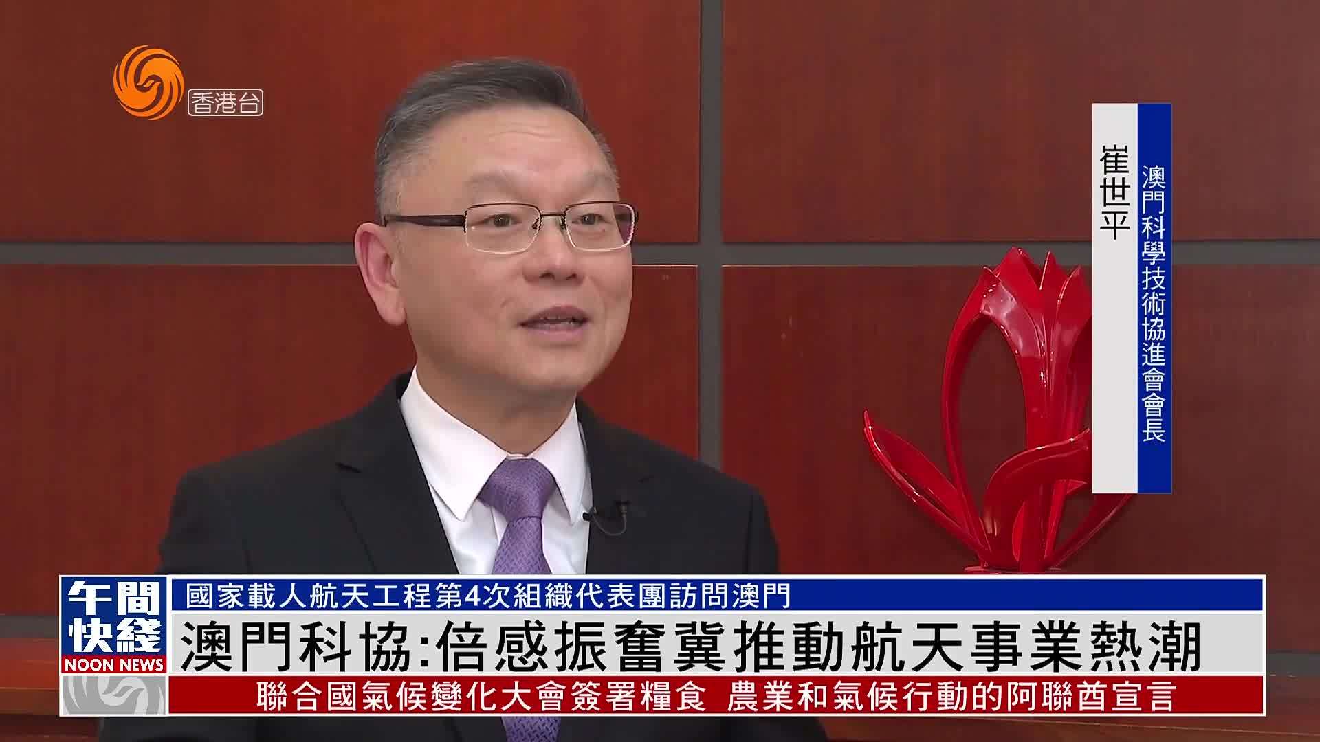 粤语报道｜澳门科协：倍感振奋冀推动航天事业热潮