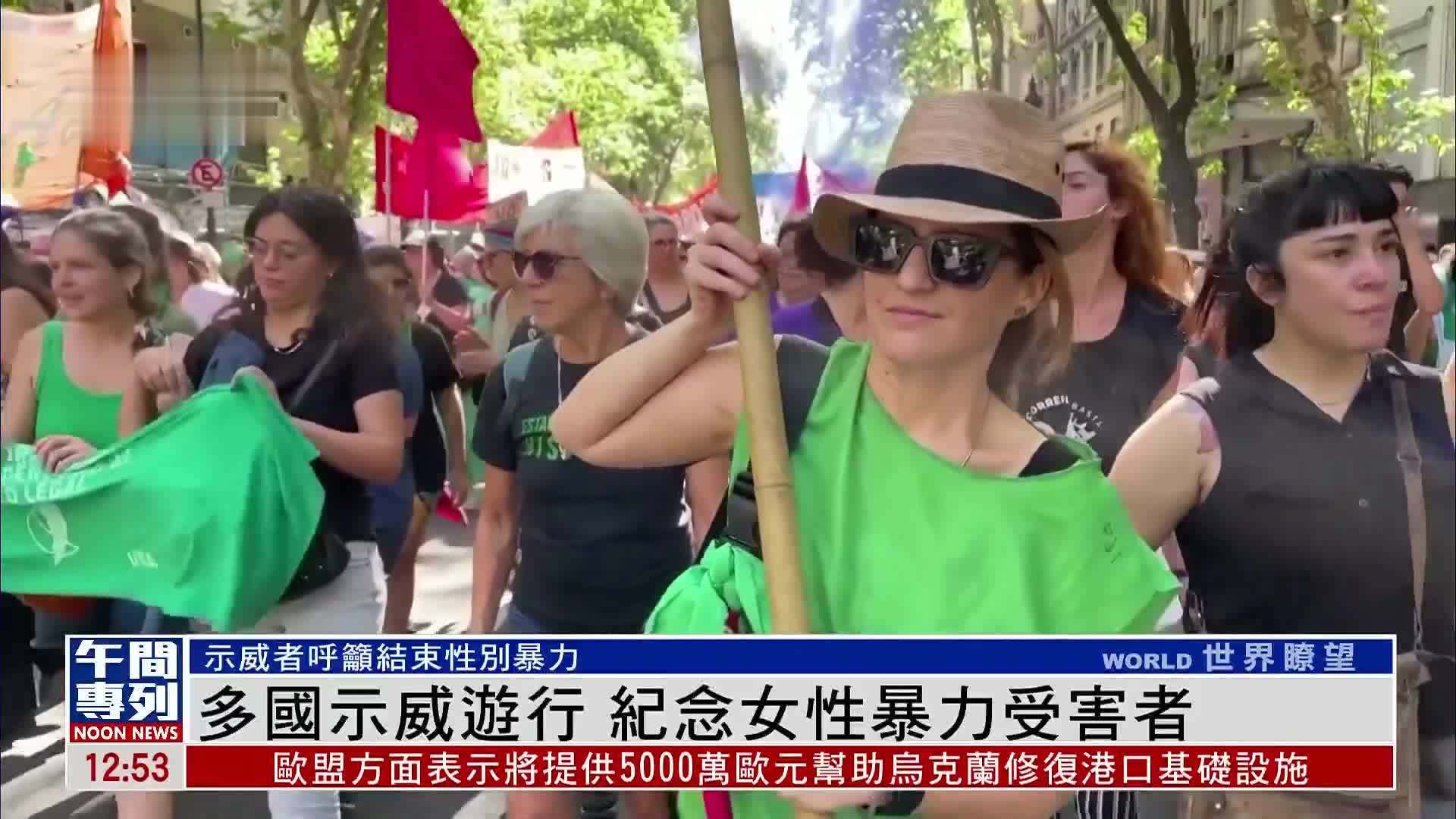 多国示威游行 纪念女性暴力受害者