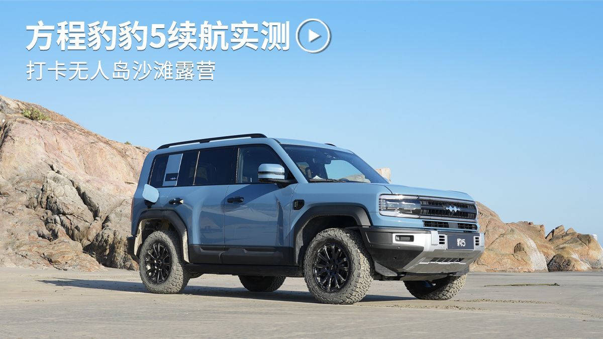 方程豹豹5续航实测，打卡无人岛沙滩露营