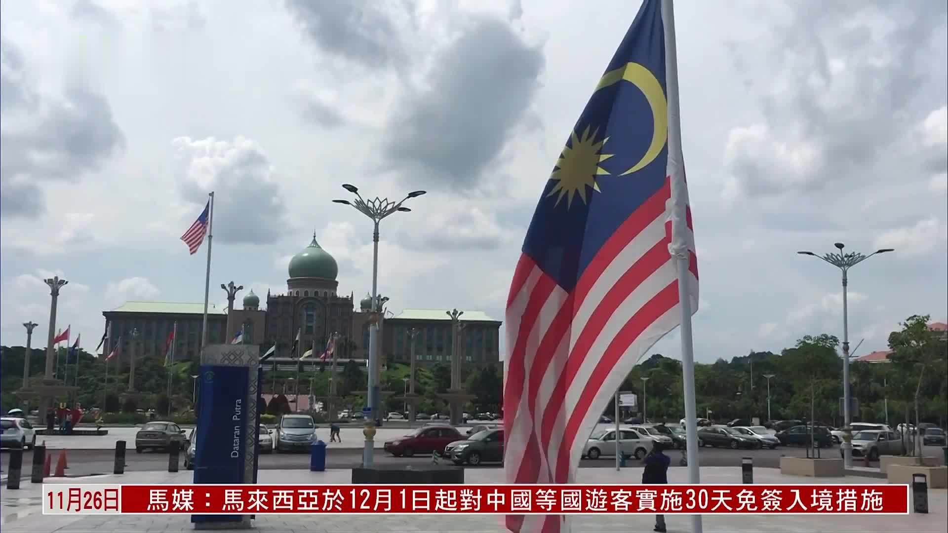 马来西亚对中国等国实施入境30天免签