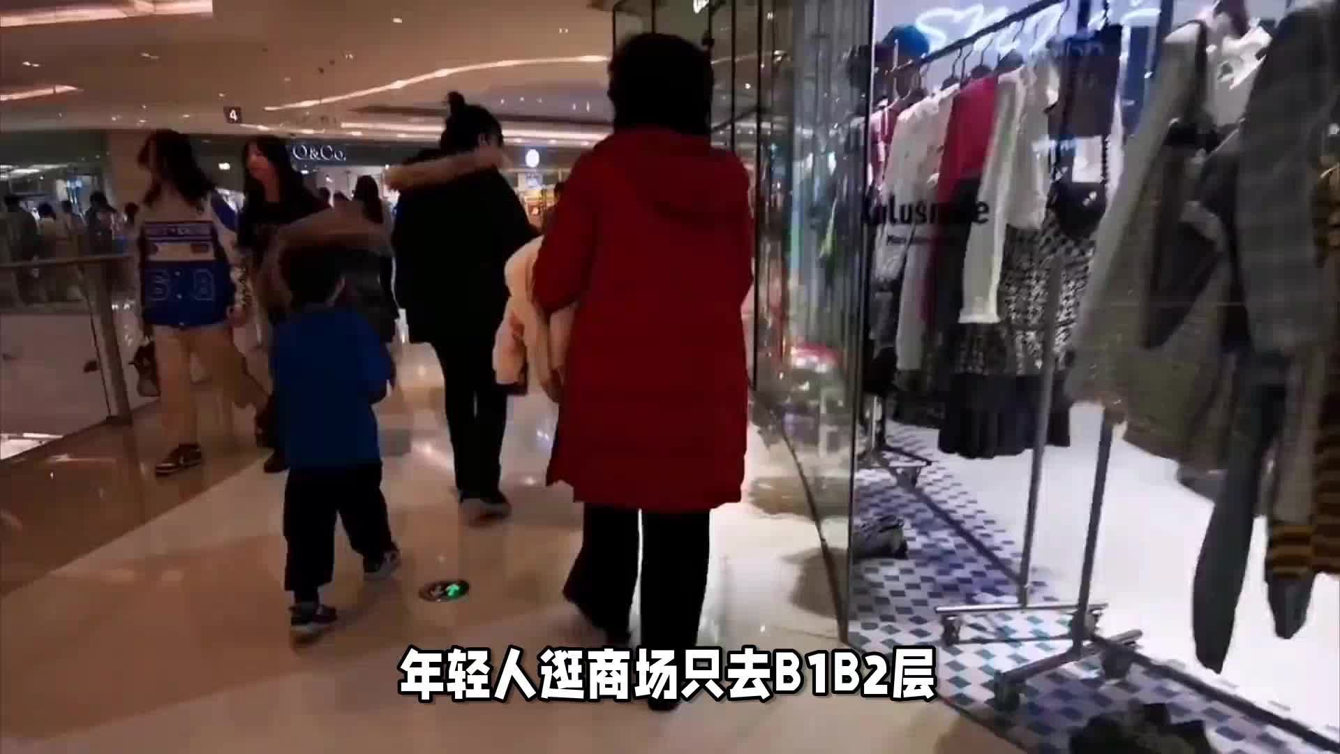 年轻人逛商场只去B1B2层？年轻人怎么了？