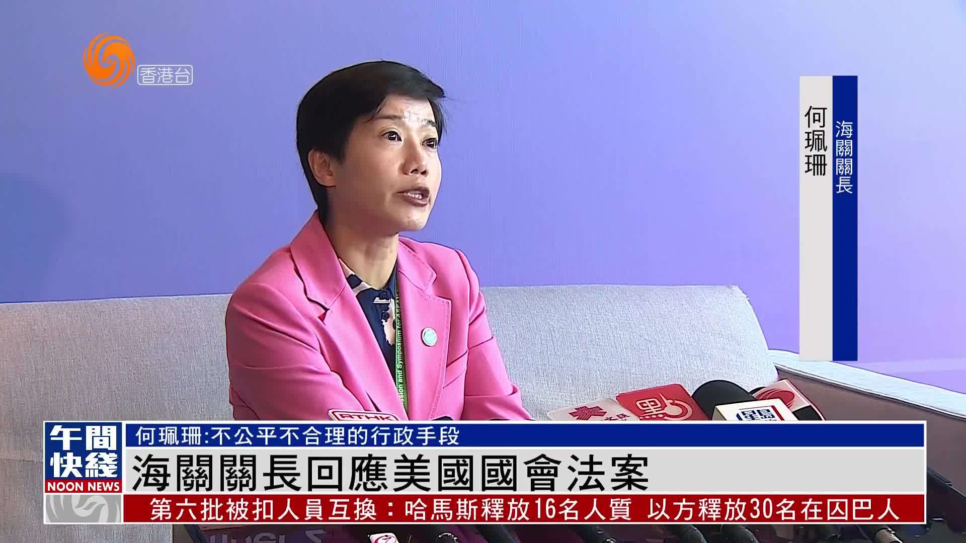 粤语报道｜香港海关关长回应美国国会法案：不公平不合理的行政手段