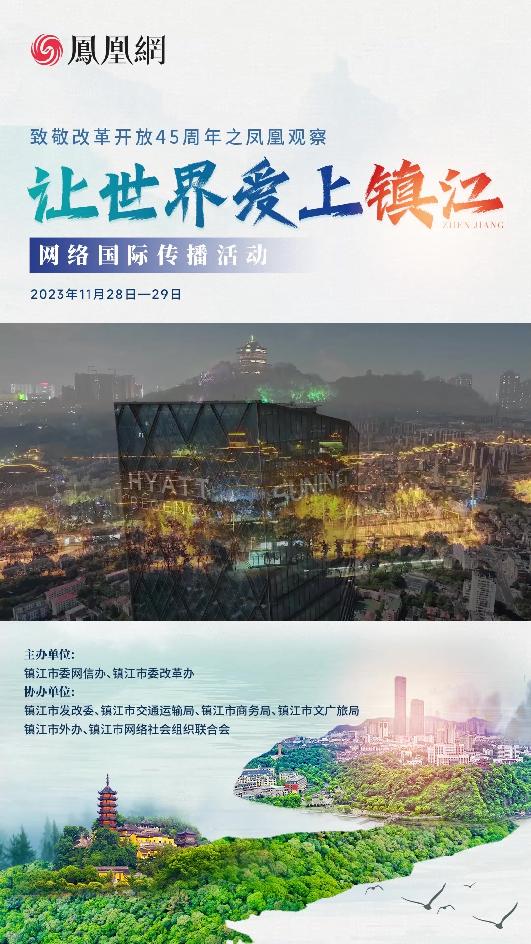 跟着凤凰看镇江，让世界爱上镇江！