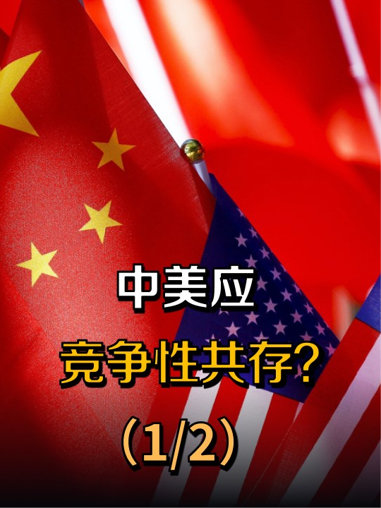 中美应竞争性共存？双边谈完话后，美国对华又有何种新策略？（1/2）来聊热点#中美关系#美国