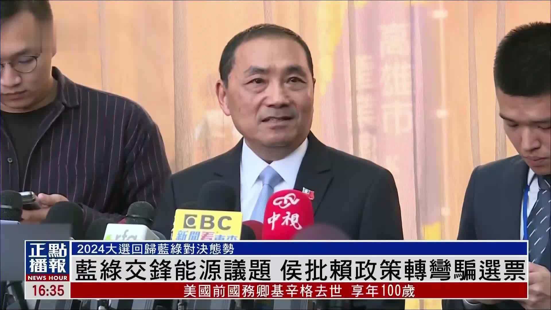 臺灣藍綠交鋒能源議題侯友宜批賴清德政策轉彎騙選票