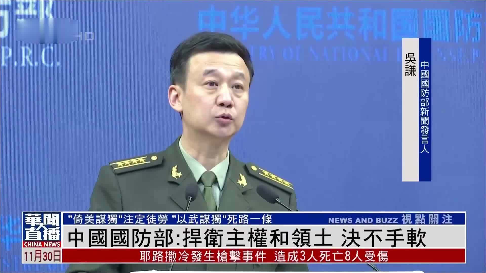 中国国防部:捍卫主权和领土 决不手软_凤凰网视频_凤凰网