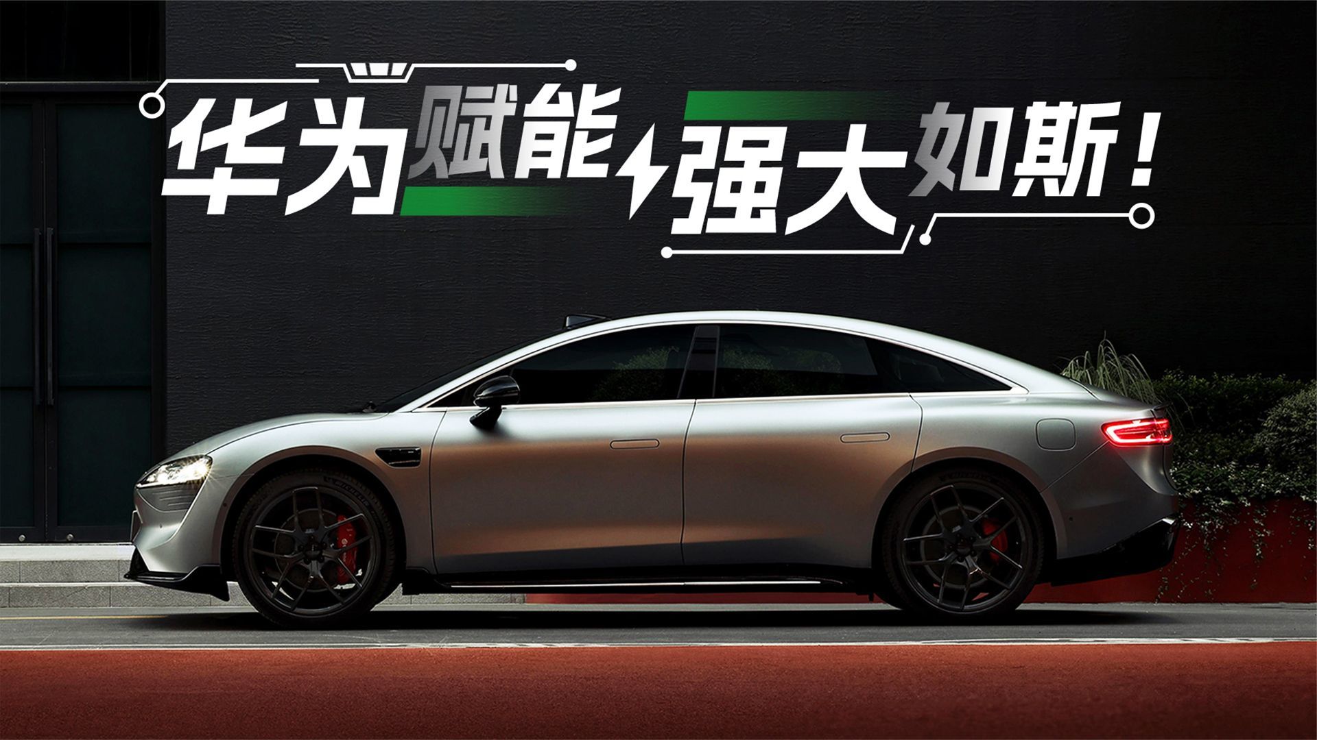 华为赋能强大如斯：首发智界 S7 动态智能体验