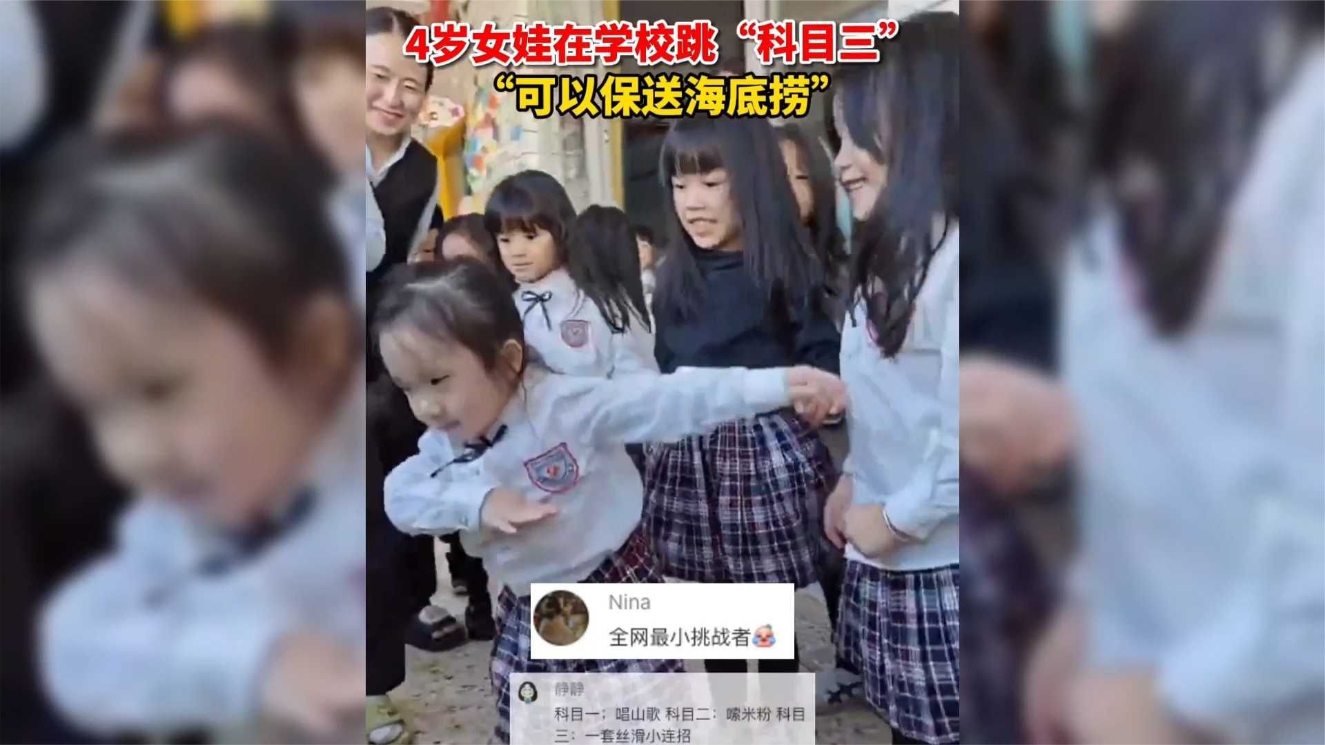 4岁女娃在学校跳“科目三”，“可以保送海底捞”