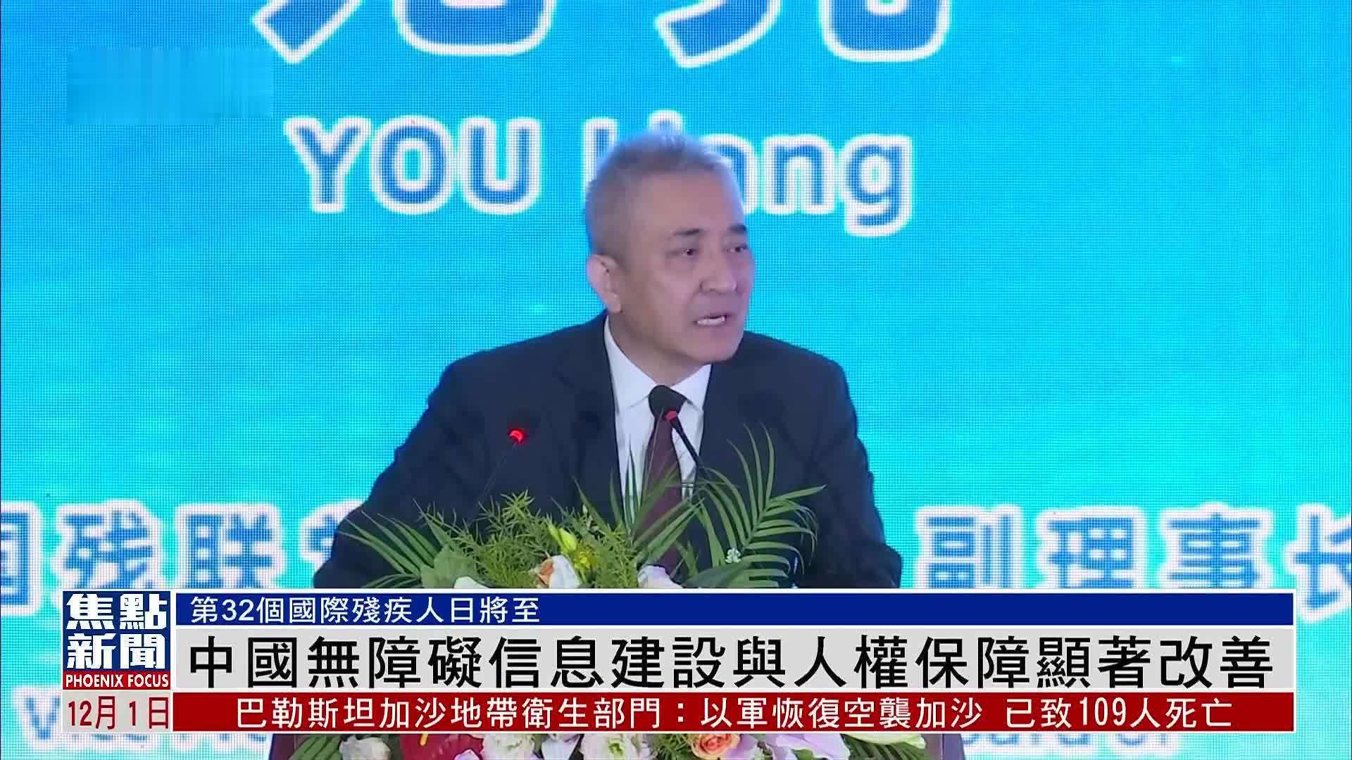 中国无障碍信息建设与人权保障显著改善