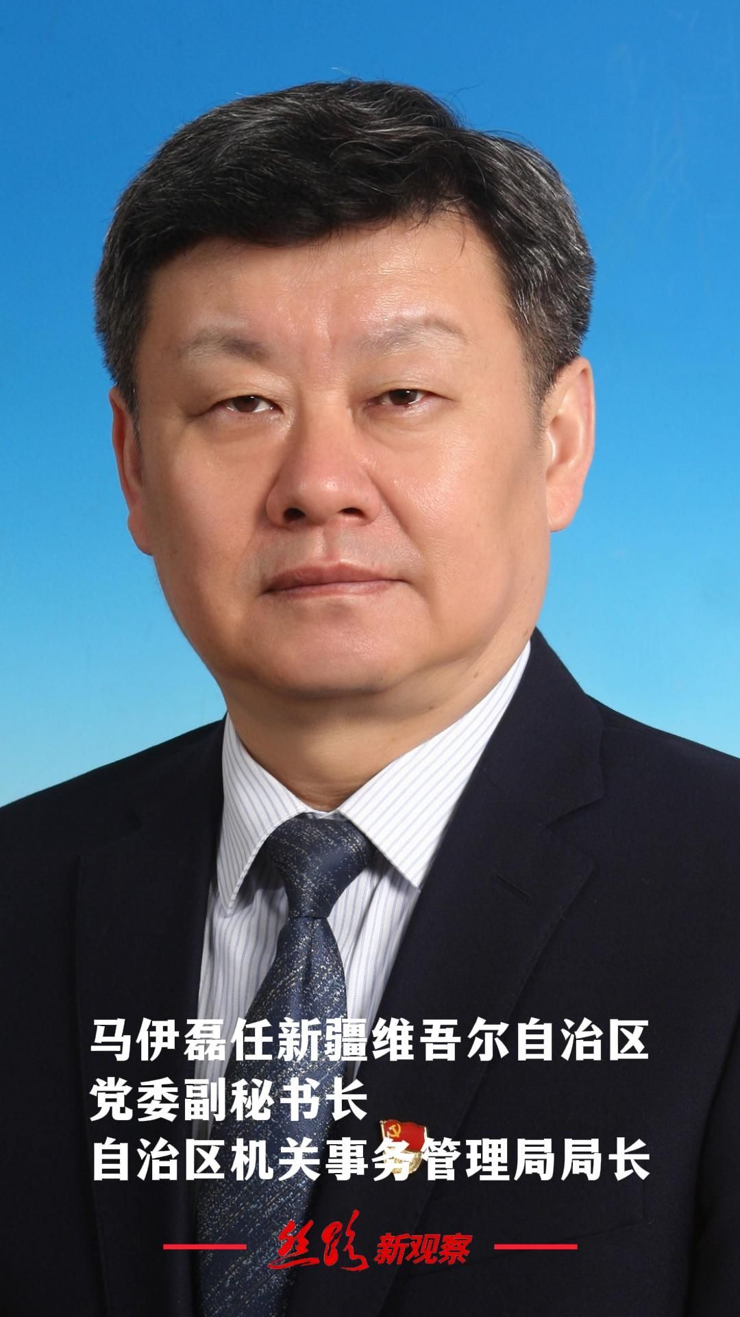 马伊磊任新疆维吾尔自治区党委副秘书长，自治区机关事务管理局局长  #干部任免