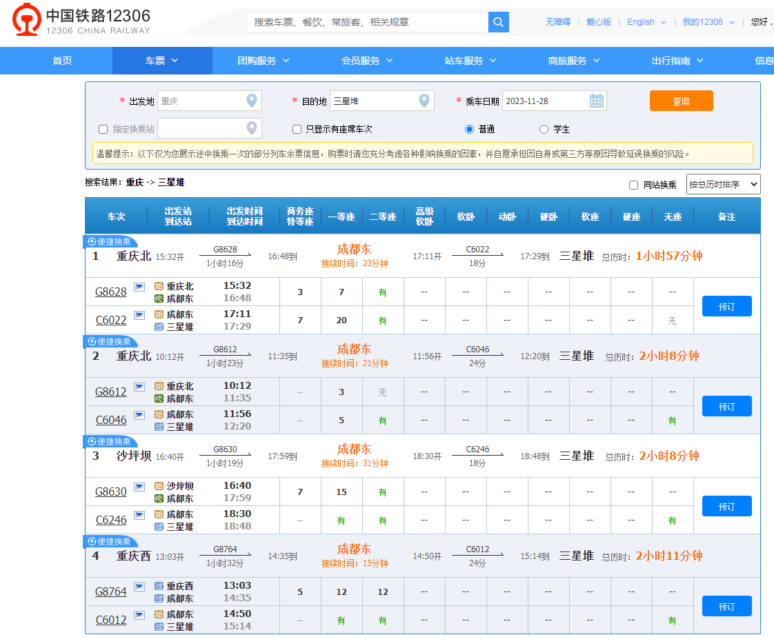 铁路12306查询截图