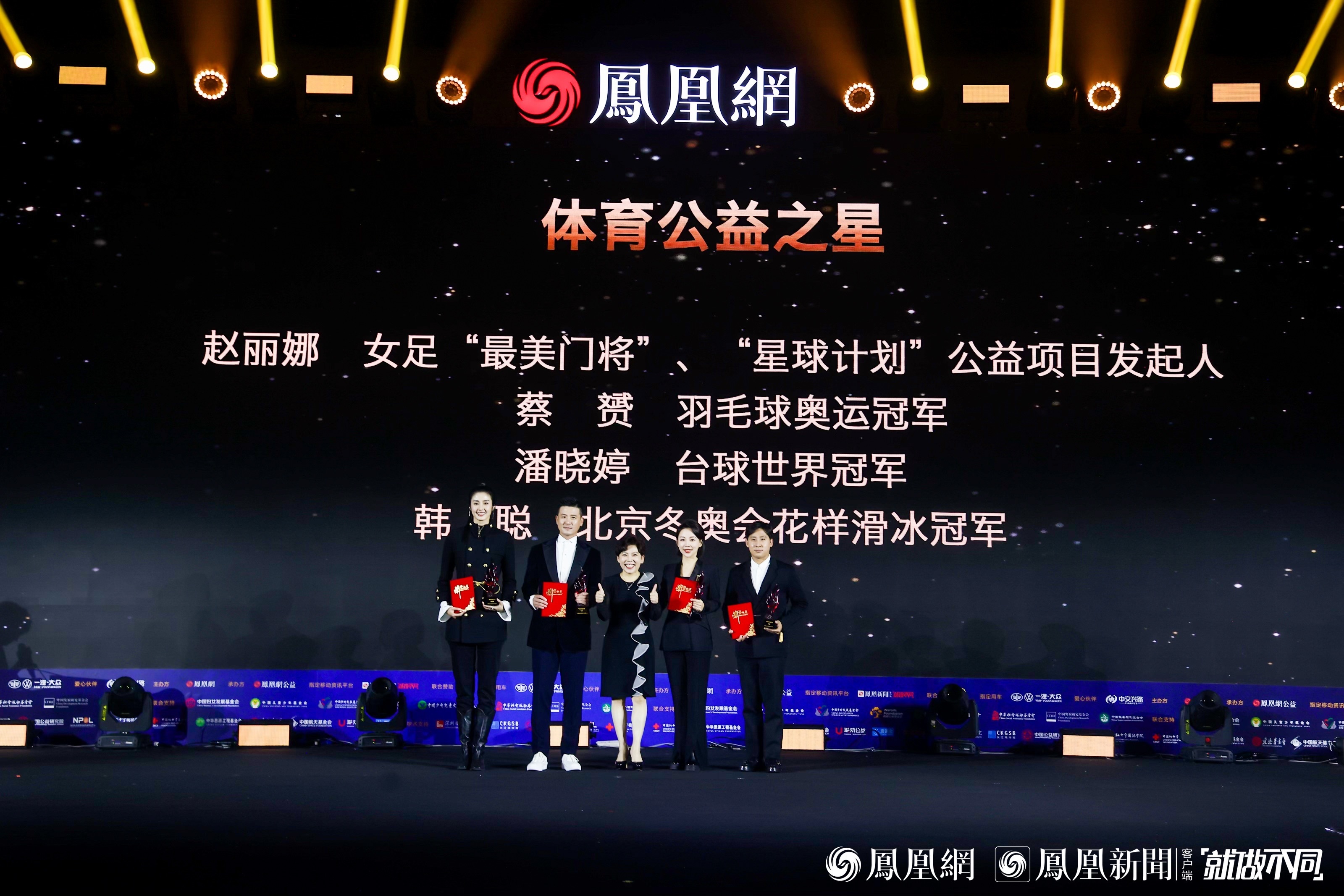 图：女足“最美门将”、“星球计划”公益项目发起人赵丽娜，北京冬奥会花样滑冰冠军韩聪，羽毛球奥运冠军蔡赟，台球世界冠军潘晓婷获得体育公益之星