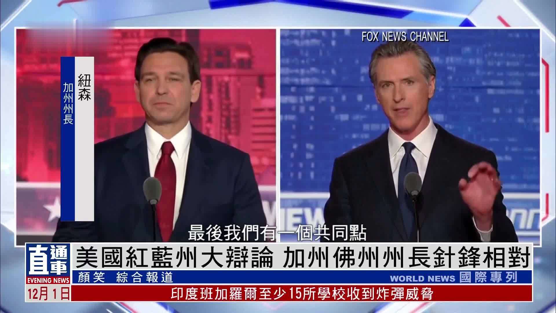美国红蓝州大辩论 加州佛州州长针锋相对