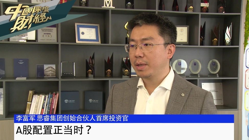 思睿集团创始合伙人、首席投资官李富军：A股配置正当时？