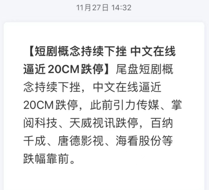 短剧概念持续下挫 中文在线逼近20CM跌停