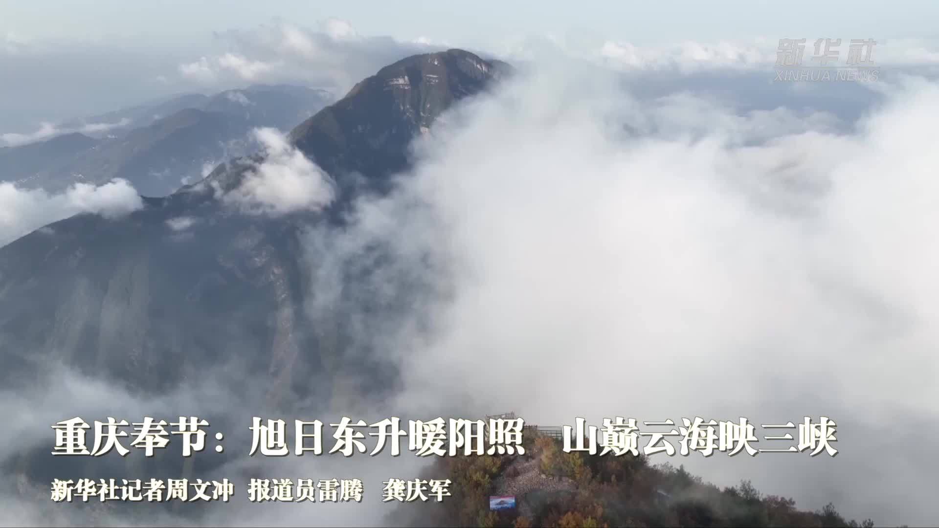 重庆奉节：旭日东升暖阳照  山巅云海映三峡