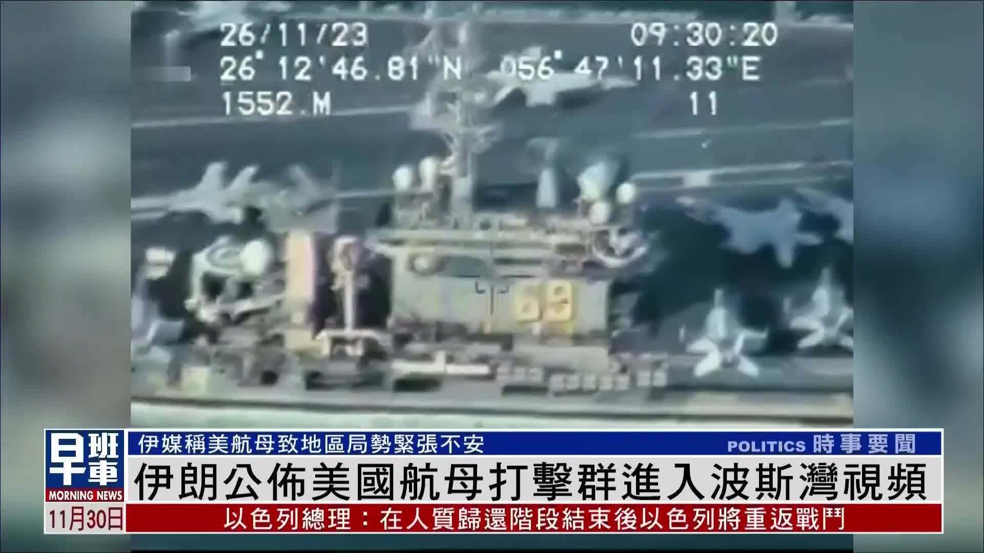伊朗公布美国航母打击群进入波斯湾视频_凤凰网视频_凤凰网