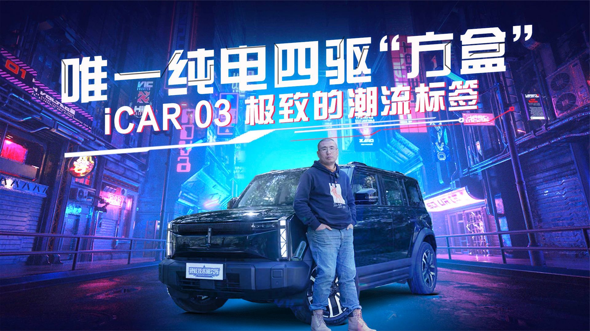 唯一纯电四驱 “方盒”——iCAR 03 极致的潮流标签