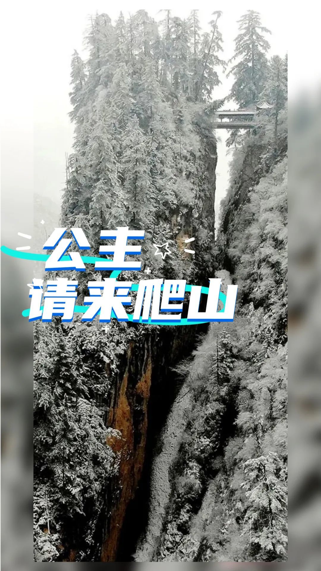 初冬雪雾锁禅林 人间仙境贵清山