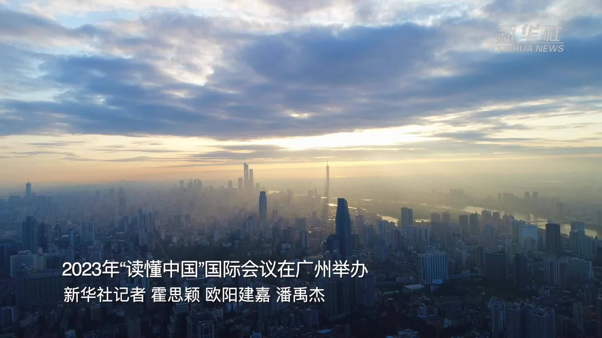 2023年“读懂中国”国际会议在广州举办