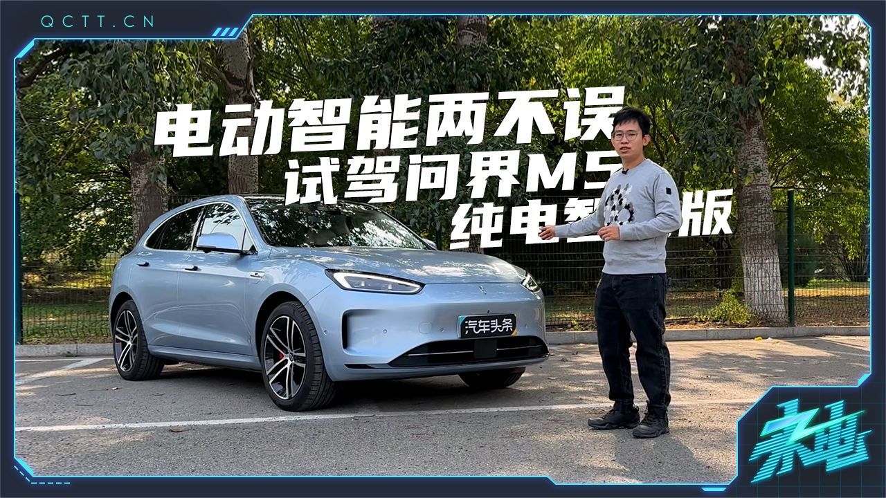 电动智能两不误，试驾问界M5纯电智驾版