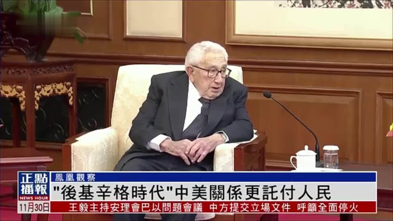凤凰观察｜“后基辛格时代”中美关系更托付人民_凤凰网视频_凤凰网