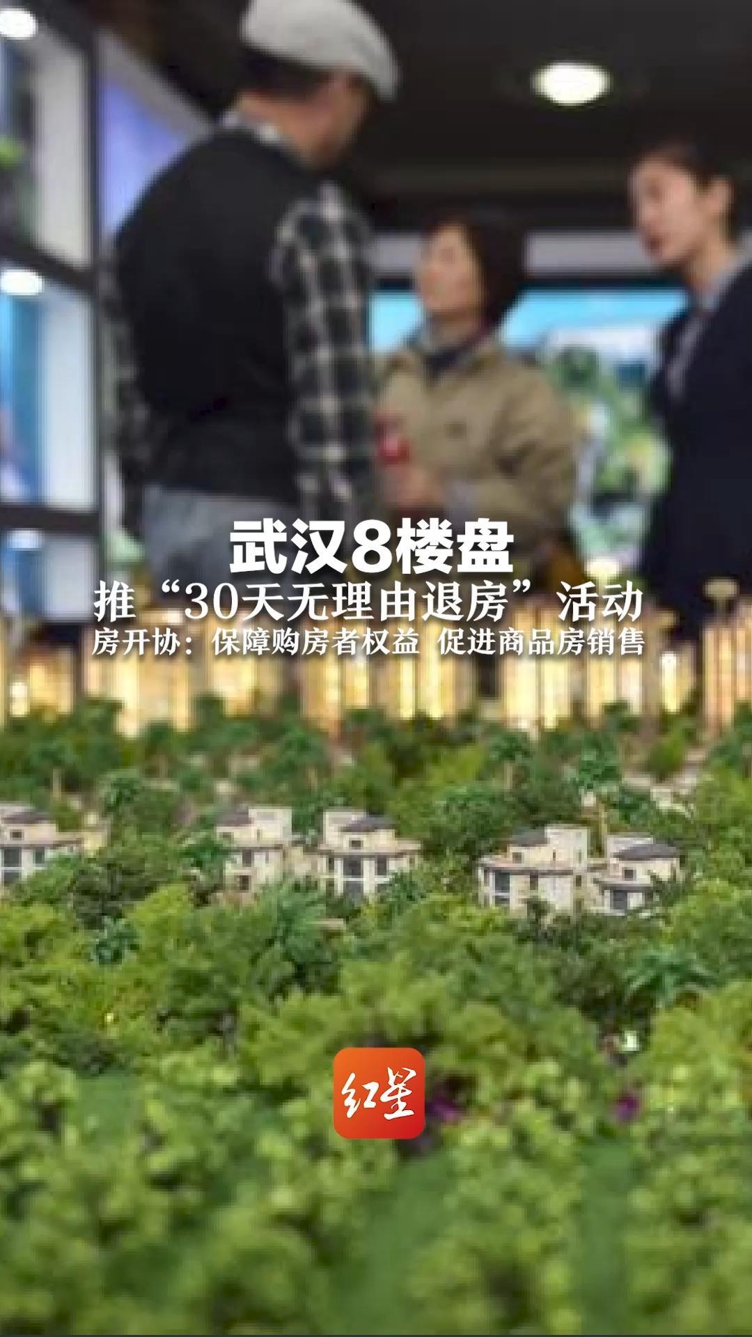 武汉8楼盘推“30天无理由退房”活动 房开协:保障购房者权益 促进商品房销售_凤凰网视频_凤凰网
