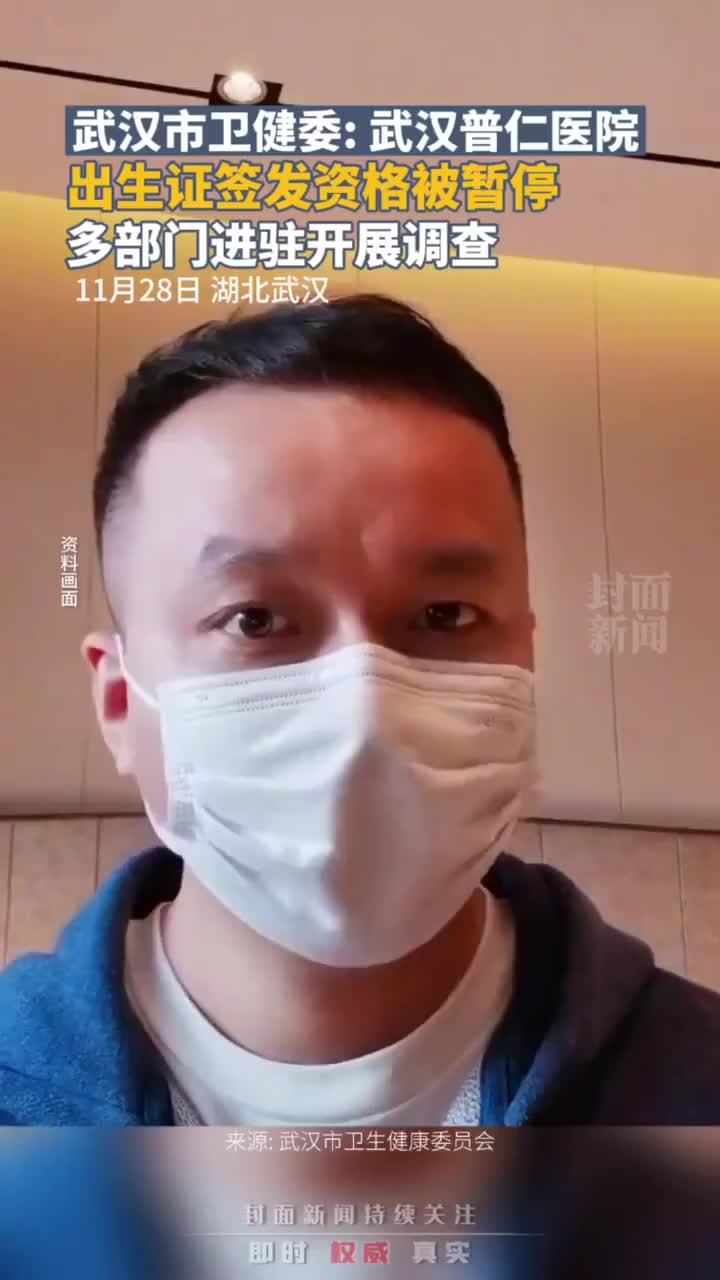 武汉市卫健委：武汉普仁医院出生证签发资格被暂停，多部门进驻开展调查