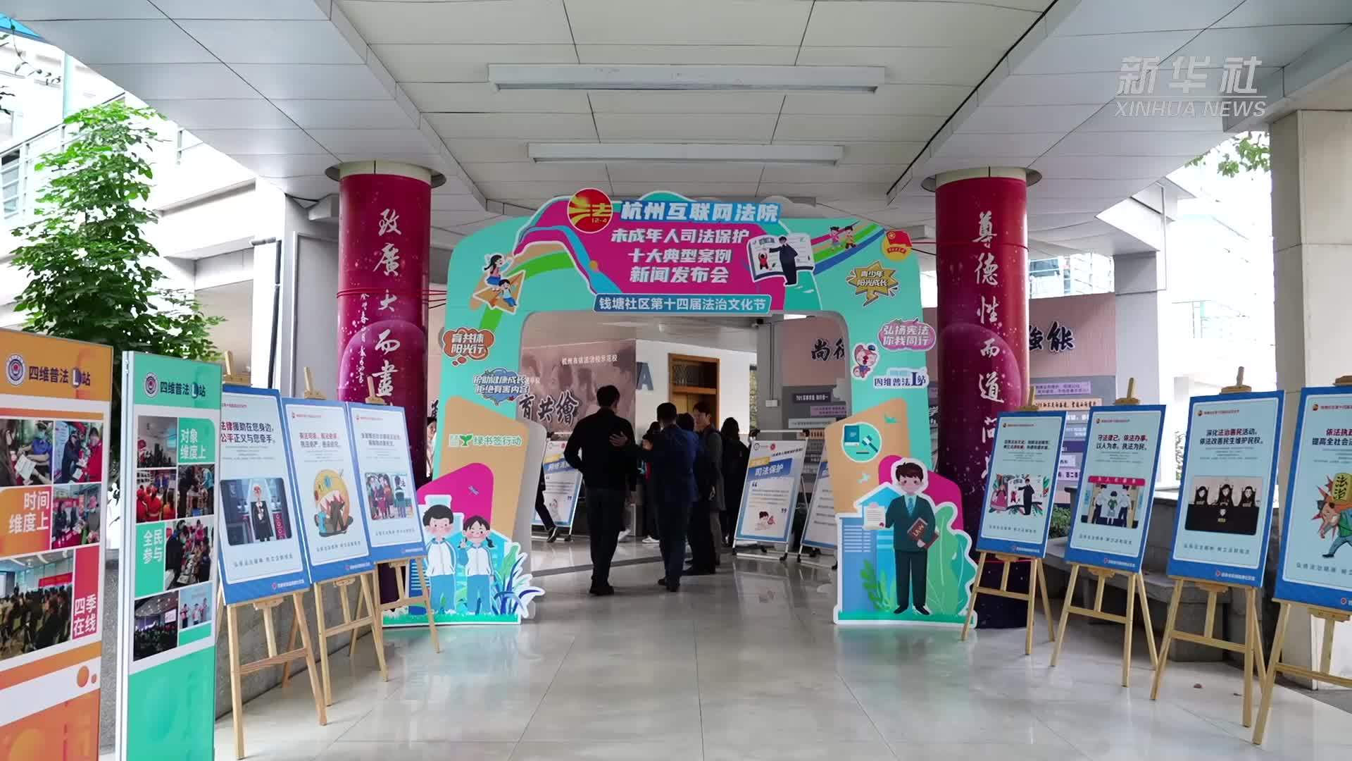 案例发布进校园 杭州互联网法院发布未成年人司法保护典型案例