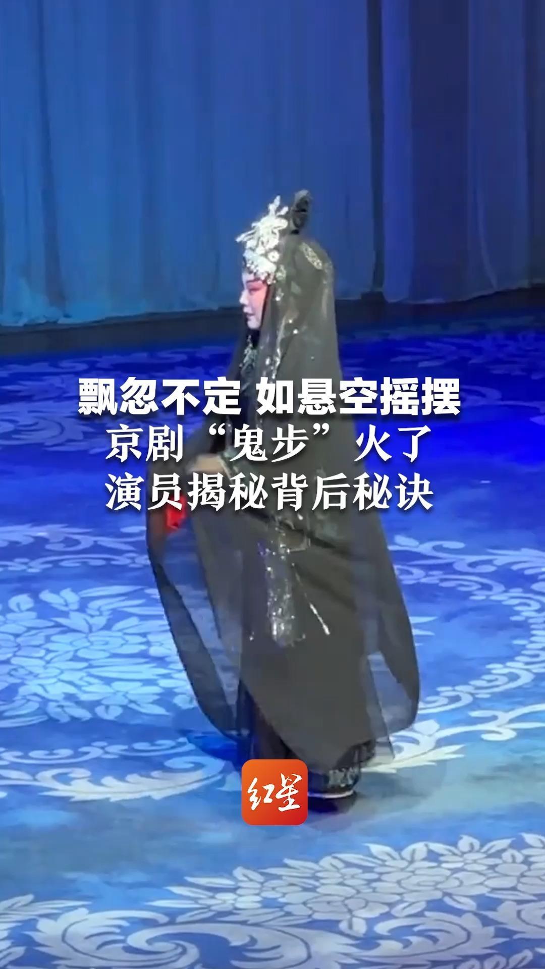 飘忽不定，如悬空摇摆  京剧“鬼步”火了 演员揭秘- 从小就练，要看不见脚底移动
