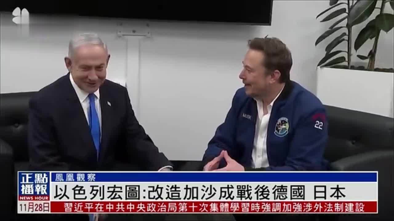 凤凰观察｜以色列宏图：改造加沙成战后德国、日本_凤凰网视频_凤凰网