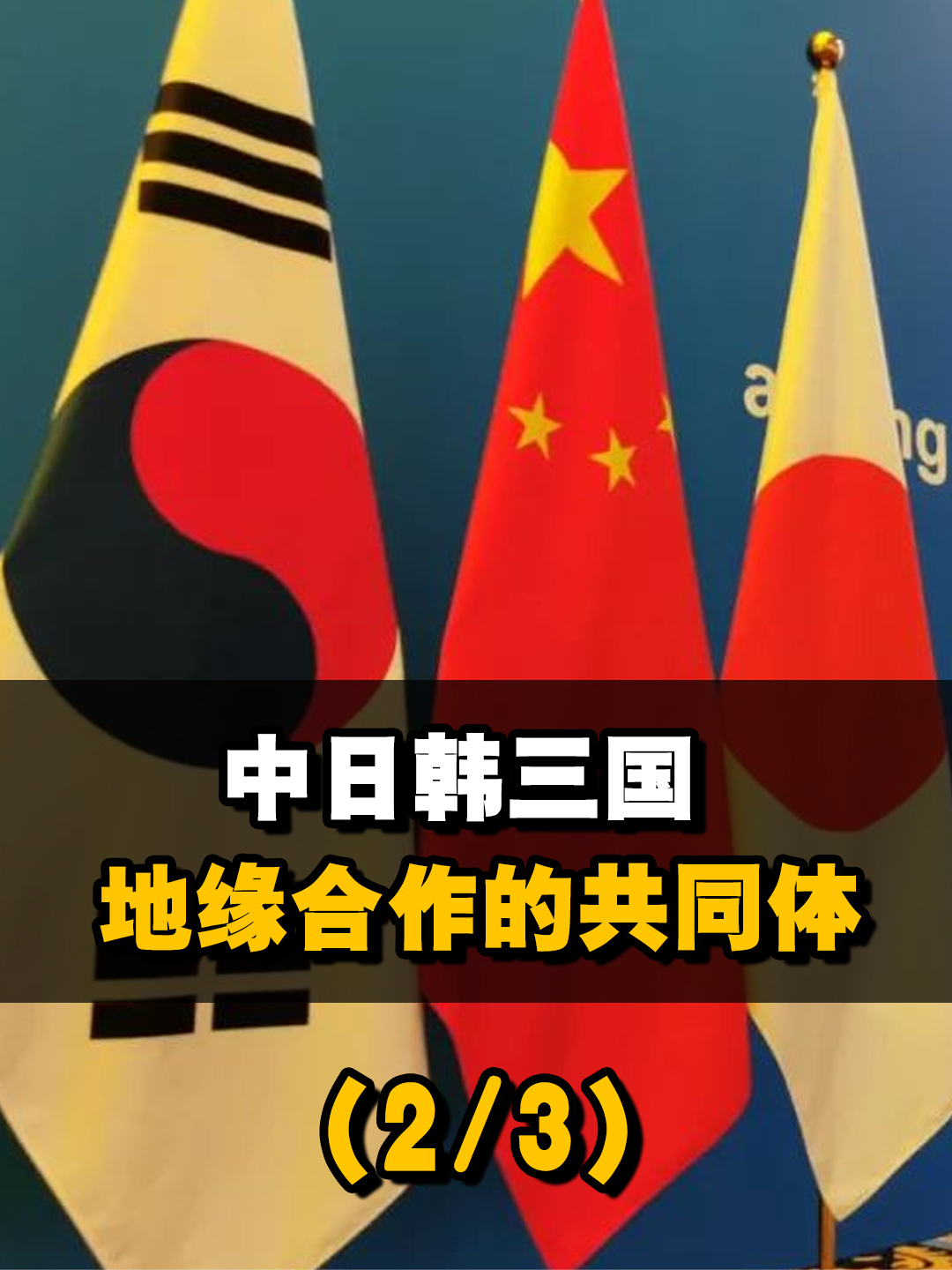 中日韩地缘合作的共同体与中美关系如何相辅相成23来聊热点中国日本