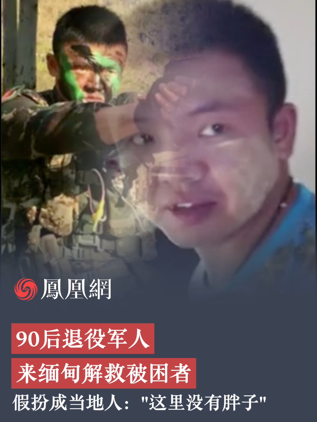 90后退役军人来缅甸解救被困者,假扮成当地人:“这里没有胖子”。#缅甸 #退役军人_凤凰网视频_凤凰网