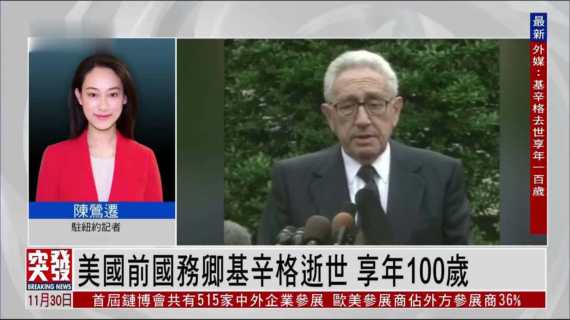 记者连线|美国前国务卿基辛格逝世 享年100岁_凤凰网视频_凤凰网
