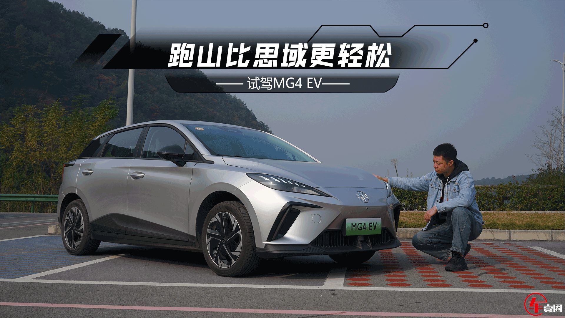 11万元出头买纯电小钢炮，MG4 EV跑山比思域更轻松？