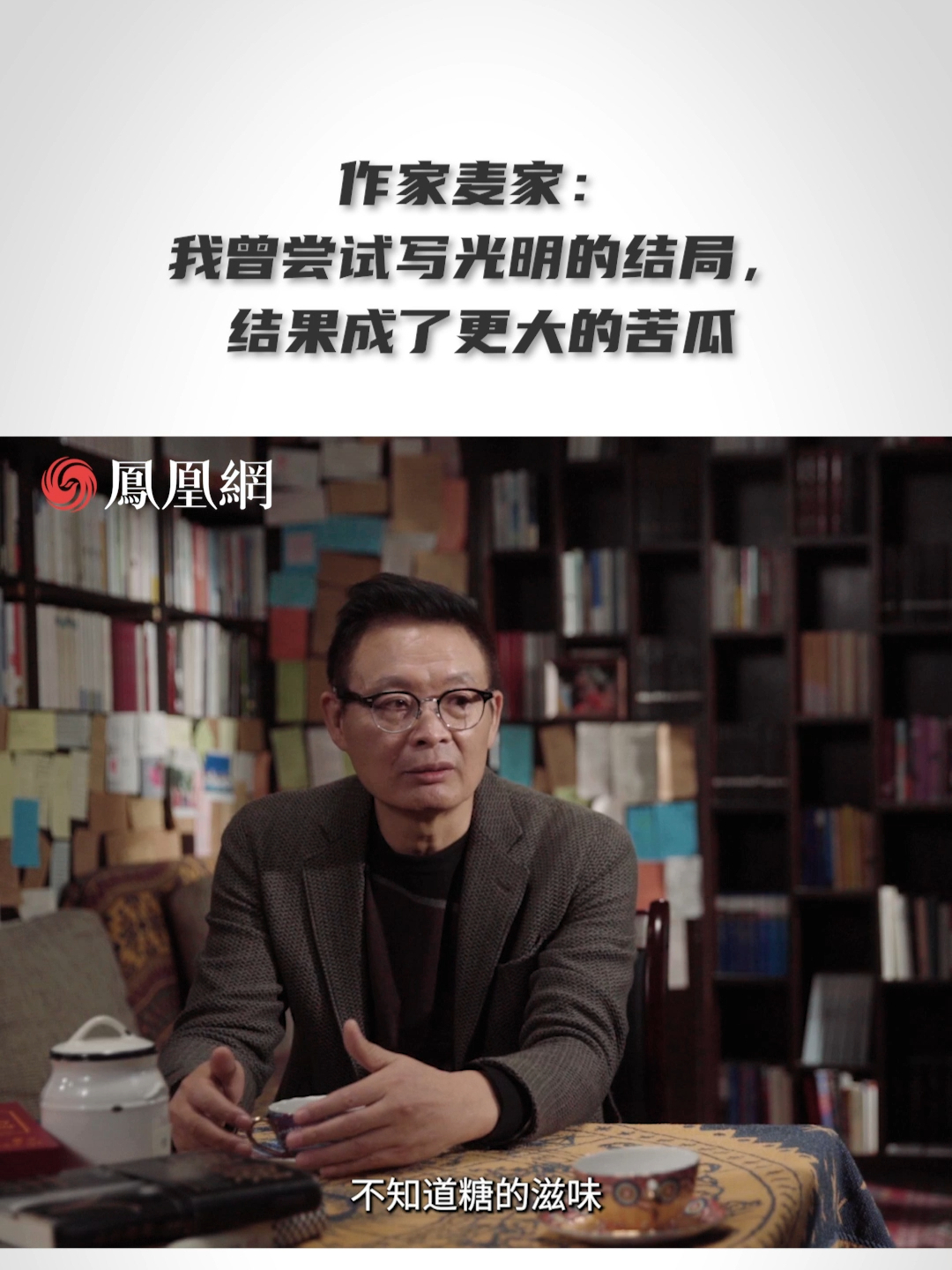 作家麦家:我曾尝试写光明的结局,结果成了更大的苦瓜 #麦家自曝曾有人拿300万让他挂名第一编剧 #麦家说自己每天必须有2个小时独处 #抖音好书 ...