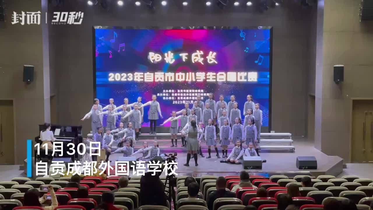30秒丨四川自贡举行2023年中小学生合唱比赛 已打造各类特色美育活动品牌20余个