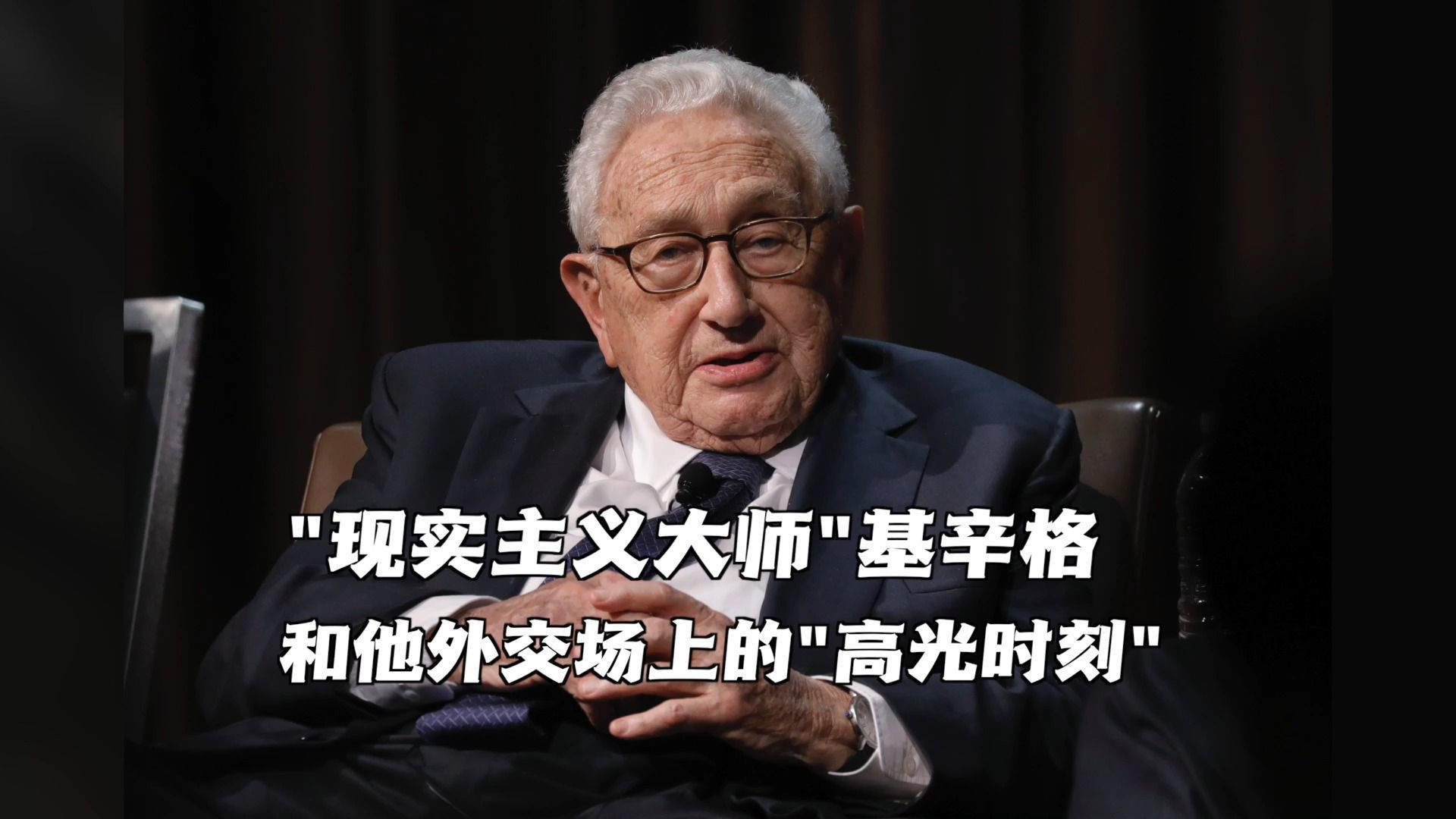 “现实主义大师”基辛格和他外交场上的“高光时刻”
