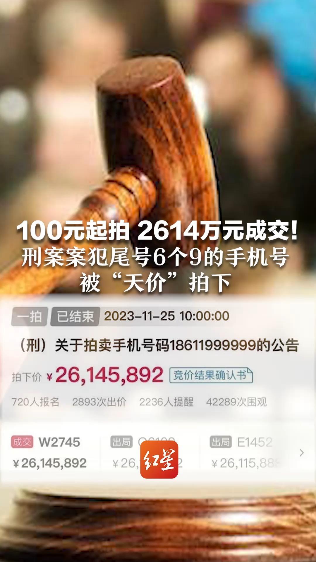 刑案案犯尾号6个9的手机号码被"天价"拍下_凤凰网视频_凤凰网