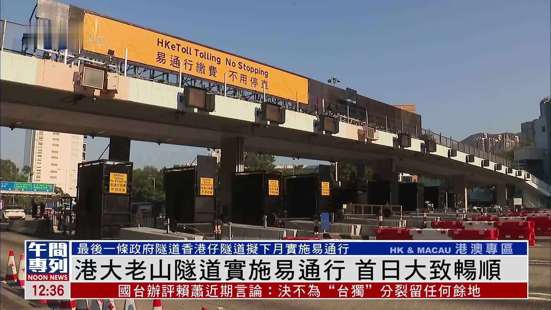 香港大老山隧道实施易通行 首日大致畅顺_凤凰网视频_凤凰网
