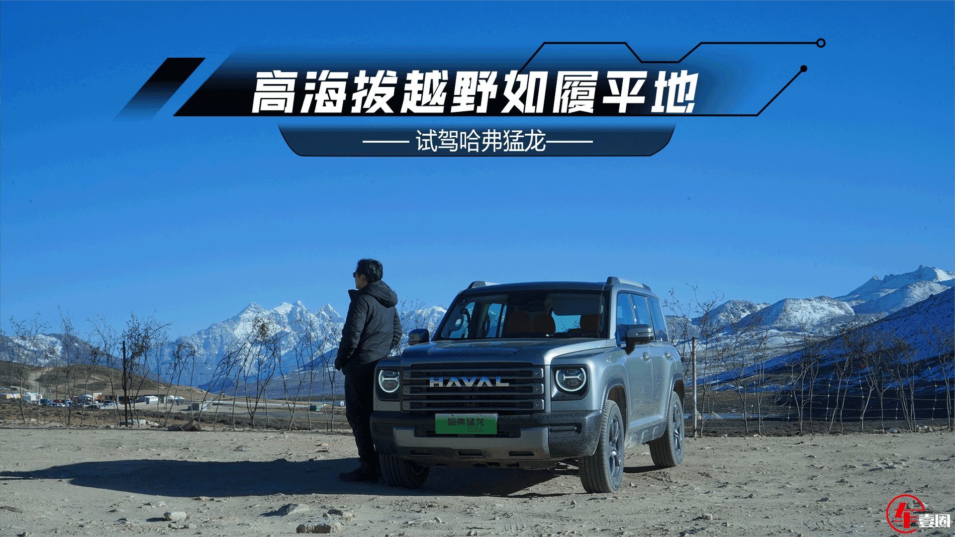 折多山试驾哈弗猛龙Hi4：越野如履平地，插混无惧高反