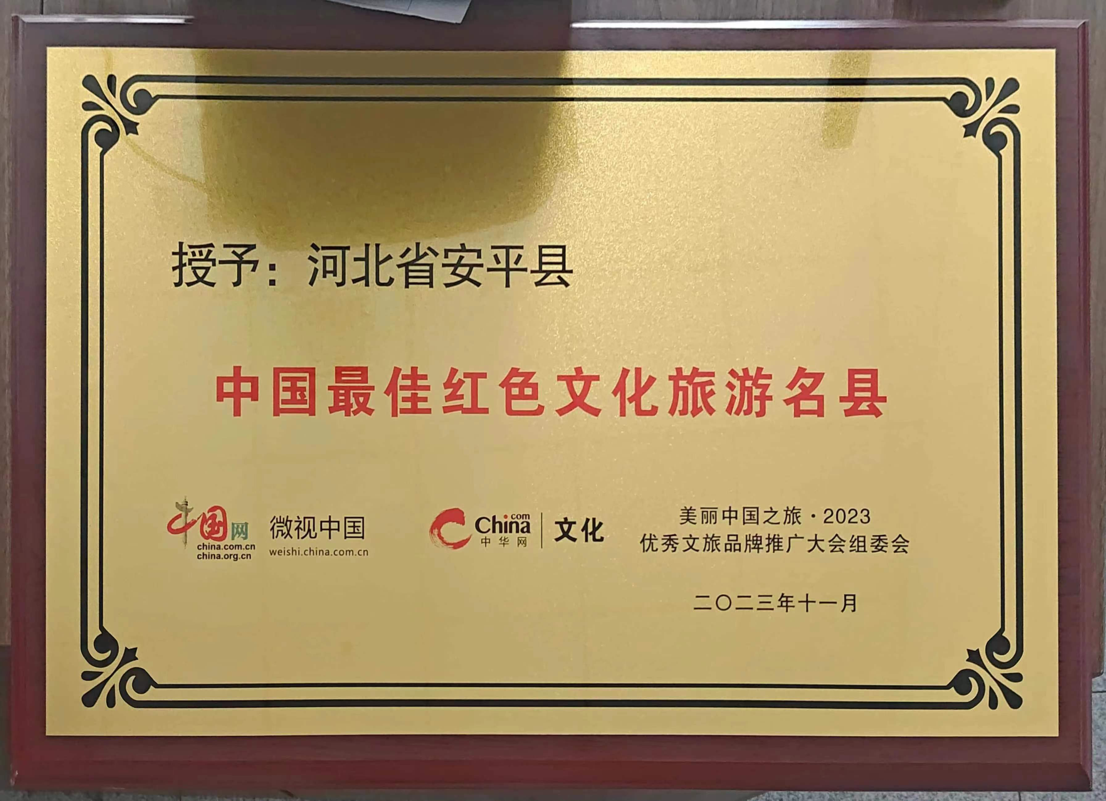 衡水安平县荣获“中国最佳红色文化旅游名县”称号