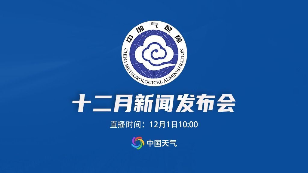 2023年中国气象局12月新闻发布会